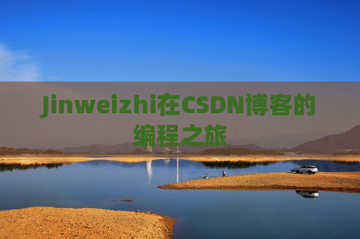 Jinweizhi在CSDN博客的编程之旅